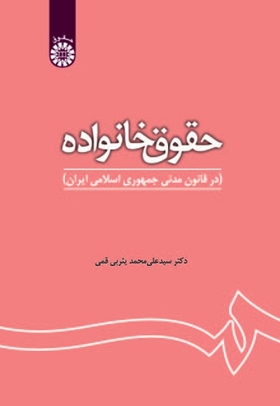 حقوق خانواده - Publisher: سازمان سمت - Author: علی محمد یثربی قمی
